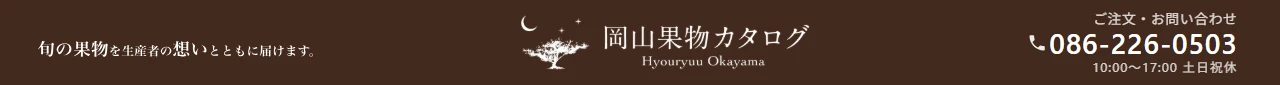 岡山果物カタログ お問い合わせ電話番号 086-226-0503