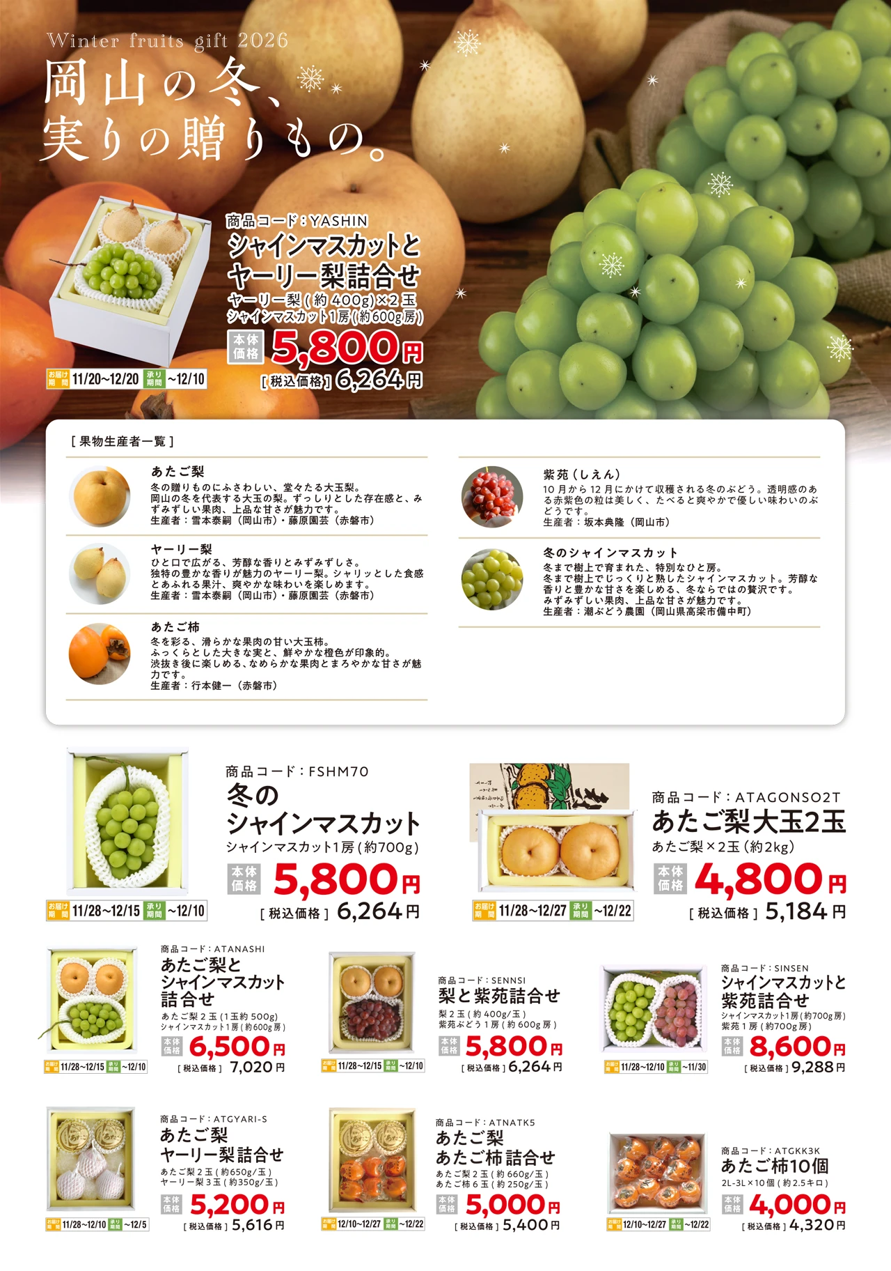 岡山の冬、実りの贈りもの。あたご梨、ヤーリー梨、あたご柿、冬のシャインマスカット、紫苑などの冬ギフト商品一覧